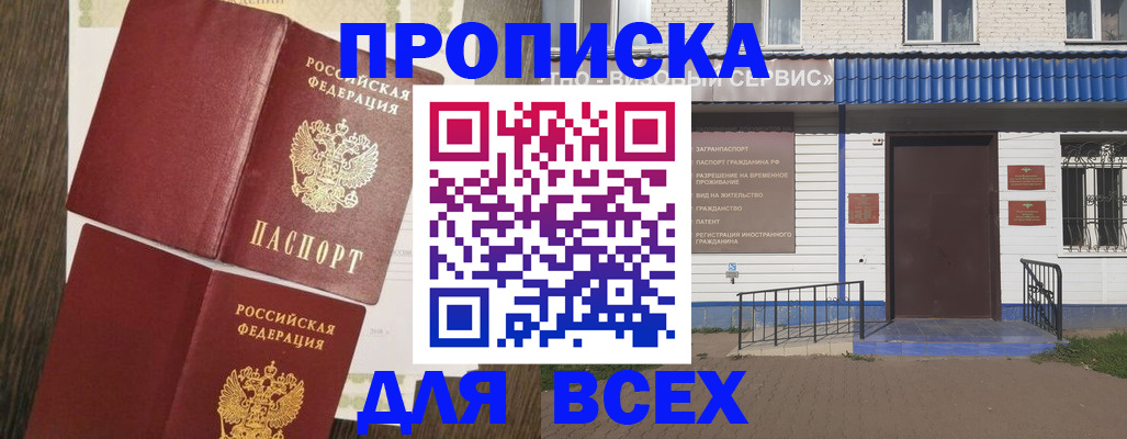 прописка от собственника в Алтае